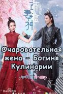 Очаровательная жена – Богиня Кулинарии дорама 2018