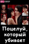 Поцелуй, который убивает дорама 2018