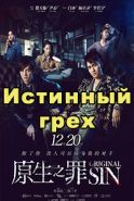 Истинный грех дорама 2018-2019