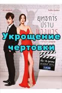 Укрощение чертовки дорама 2019