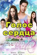 Голос сердца дорама 2018