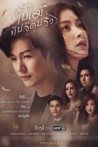 Опавший лист | Летящий лист дорама 2019