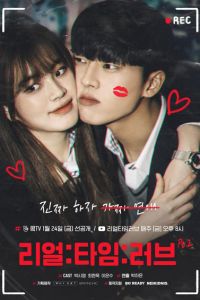 Любовь в реальном времени 2