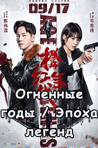 Огненные годы / Эпоха легенд