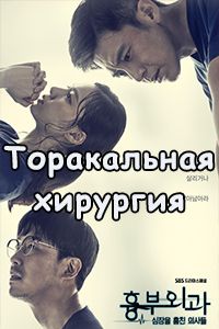 Торакальная хирургия дорама 2018