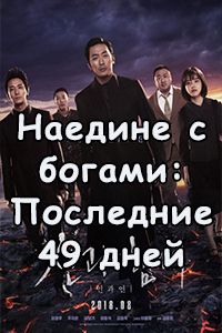 Наедине с богами: Последние 49 дней