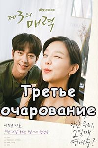 Третье очарование дорама 2018