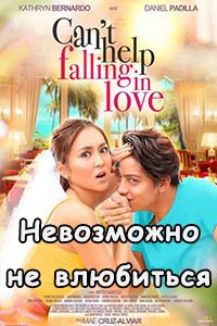 Невозможно не влюбиться
