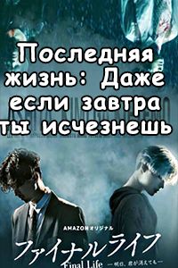 Последняя жизнь: Даже если завтра ты исчезнешь