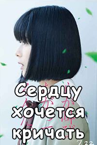 Сердцу хочется кричать дорама 2017