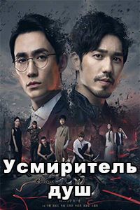 Усмиритель душ