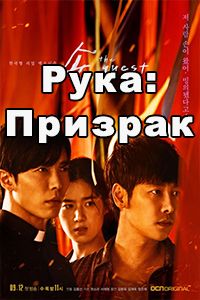 Рука: Призрак
