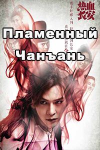Пламенный Чанъань дорама 2017
