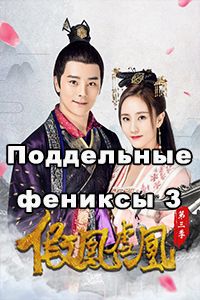 Поддельные фениксы 3 сезон