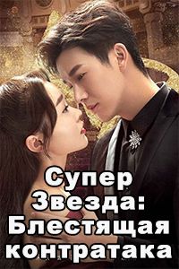 Супер Звезда: Блестящая контратака | Лестница к славе