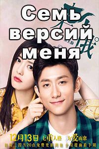 Семь версий меня