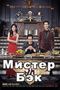 Мистер Бэк