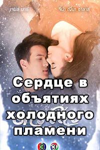 Сердце в объятиях холодного пламени дорама 2018