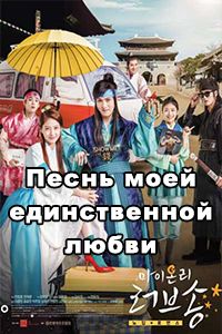Песнь моей единственной любви