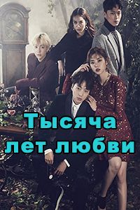 Тысяча лет любви дорама 2016