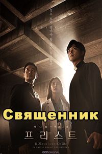 Священник