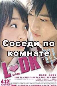 Соседи по комнате