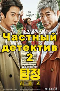 Частный детектив 2 дорама 2018