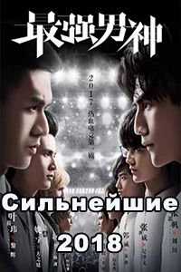 Сильнейшие дорама 2018