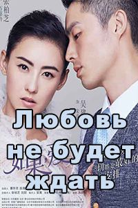 Любовь не будет ждать