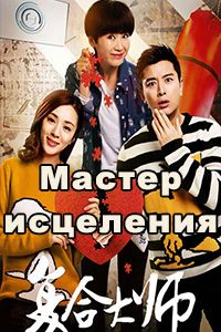 Мастер-целитель / Мастер исцеления