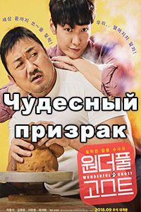 Чудесный призрак