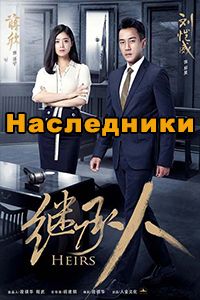 Наследники