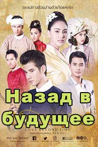 Назад в будущее