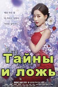 Тайны и ложь
