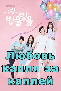 Любовь капля за каплей