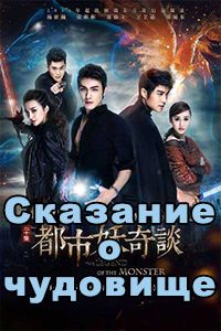 Сказание о чудовище