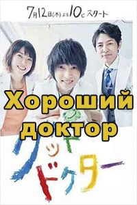 Хороший доктор (японская версия)