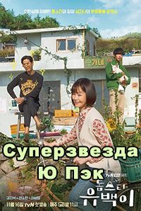 Суперзвезда Ю Пэк дорама 2018