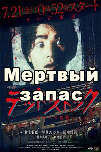 Мертвый запас