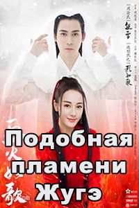 Подобная пламени Жугэ