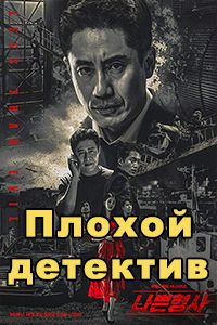 Плохой детектив дорама 2018