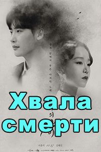 Хвала смерти дорама 2018
