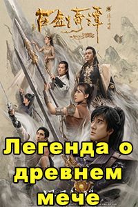 Легенда о древнем мече