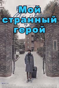 Мой странный герой