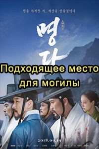 Подходящее место для могилы дорама 2018