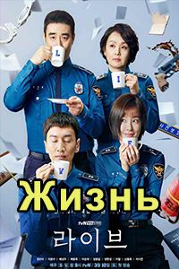 Жизнь дорама 2018