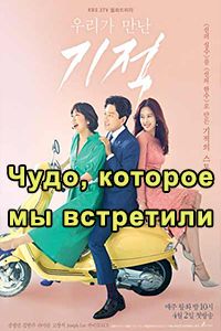 Чудо, которое мы встретили
