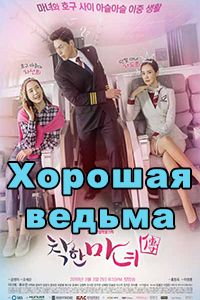 Хорошая ведьма