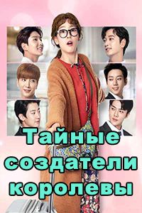 Тайные создатели королевы дорама 2018