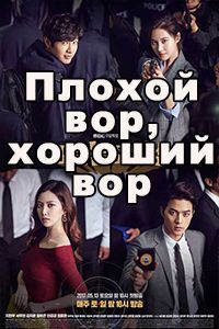 Плохой вор, хороший вор